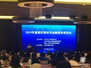 寶瑞通典當行受邀參加2019年首都非公經濟金融服務推進會，助力非公經濟金融創新