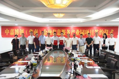 中嘉博創(chuàng)華南金融信息服務(wù)產(chǎn)業(yè)園項(xiàng)目簽約儀式圓滿(mǎn)成功，共筑金融服務(wù)新高地