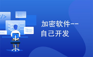 開發自己的加密軟件 從概念到實現